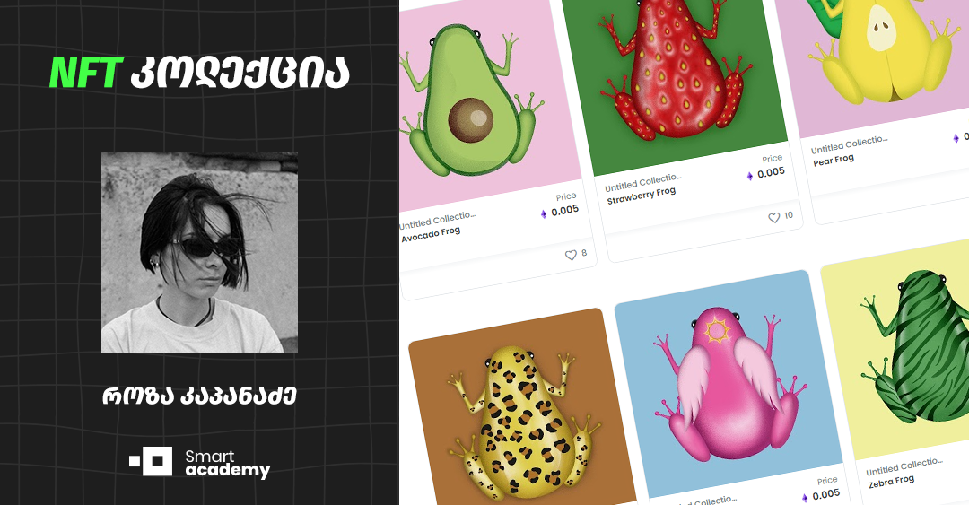ფერადი ბაყაყი, რომელიც NFT კოლექციის შექმნის ინსპირაციად იქცა - გაიცანით როზა კაპანაძე