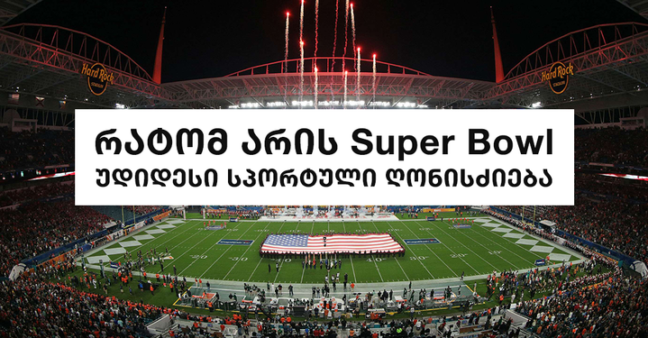 2 მაგალითი, როდესაც საავტომობილო ბრენდმა იდეალურად გამოიყენა Super Bowl-ის ძალა