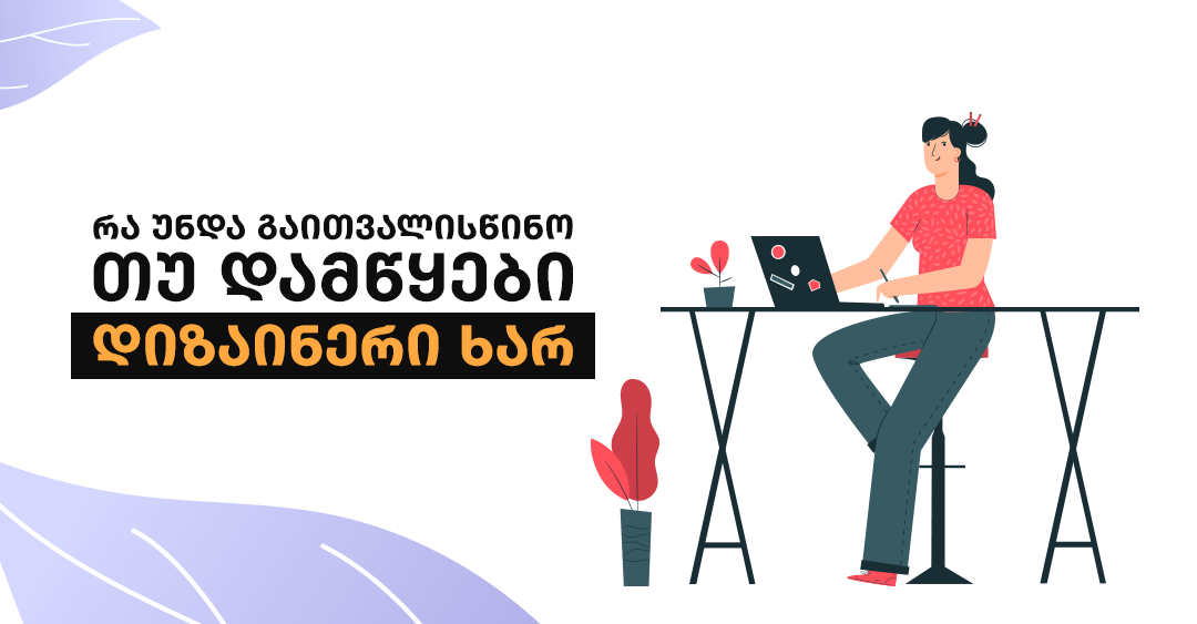 15 მარტივი რჩევა, რომელიც ყველა დამწყებ დიზაინერს გამოადგება