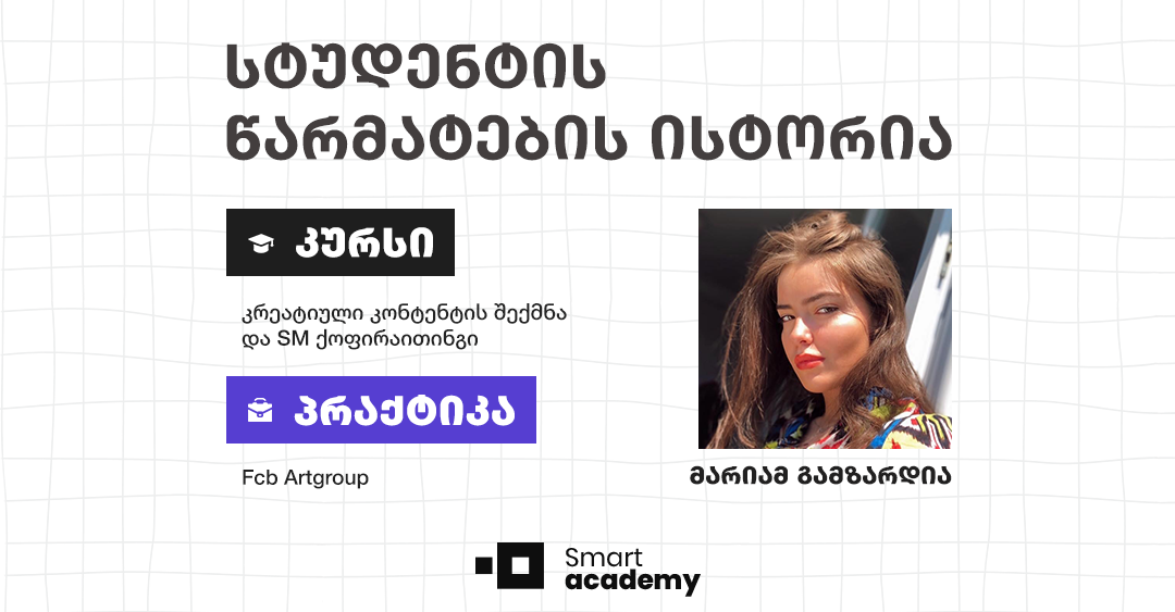 რატომ უნდა ისწავლო ქოფირაითინგი სმარტ აკადემიაში? 5 პასუხი კურსდამთავრებულისგან