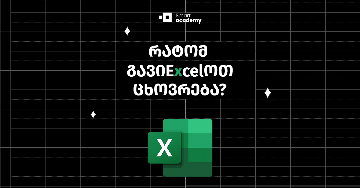 4 მარტივი მიზეზი, თუ რატომ უნდა ვისწავლოთ ექსელი