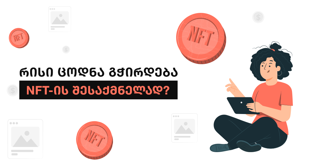 3 პროგრამა, რომელიც NFT სამყაროში თავის დასამკვიდრებლად გამოგადგება