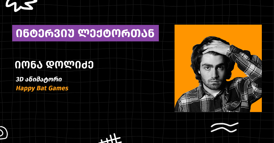 10 წამი ანიმაციის შესაყვარებლად - ინტერვიუ იონა დოლიძესთან