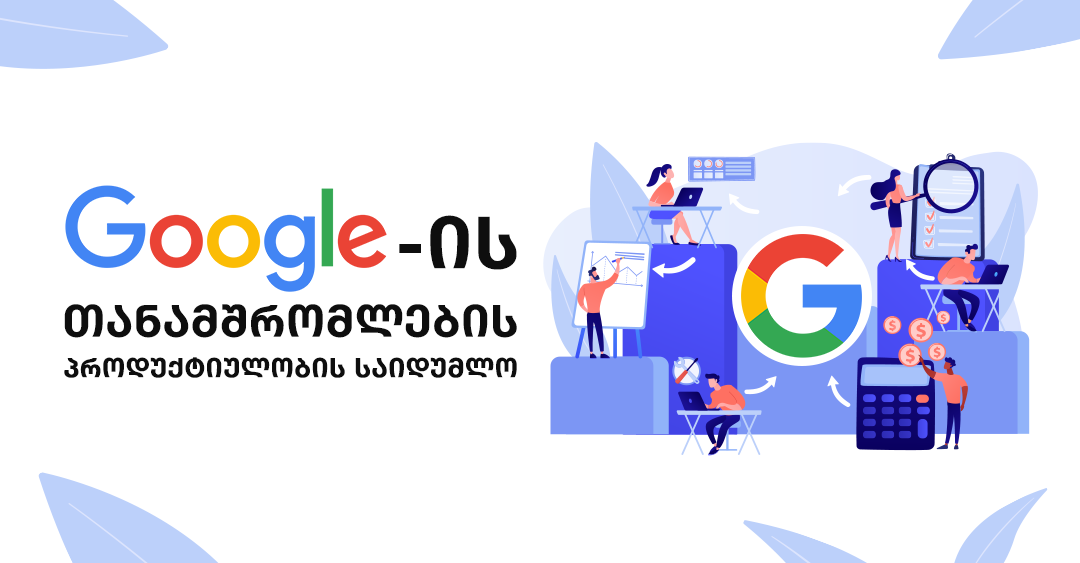 როგორ დაარღვია Google-მა HR-თან დაკავშირებული ტრადიციული მიდგომა