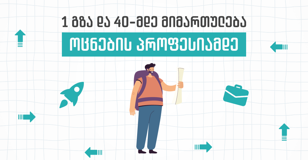 ფიქრობ, ვეღარ ისწავლი იმ საქმეს, რაც მართლა გიყვარს? - ეს სტატია შენთვისაა