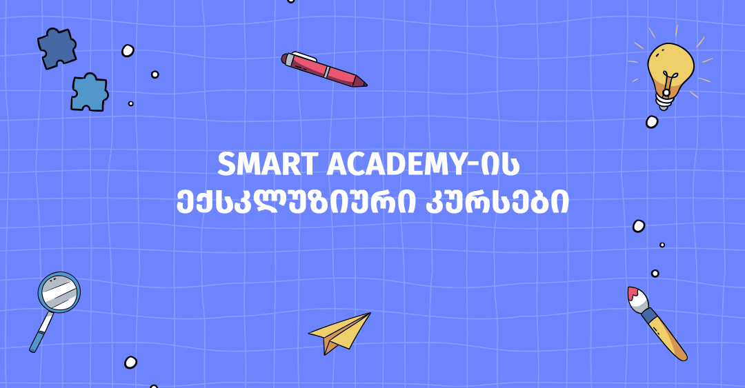 8 მაღალანაზღაურებადი პროფესია, რომელთაც მხოლოდ სმარტ აკადემიაში დაეუფლები - ჩვენი ექსკლუზიური კურსები