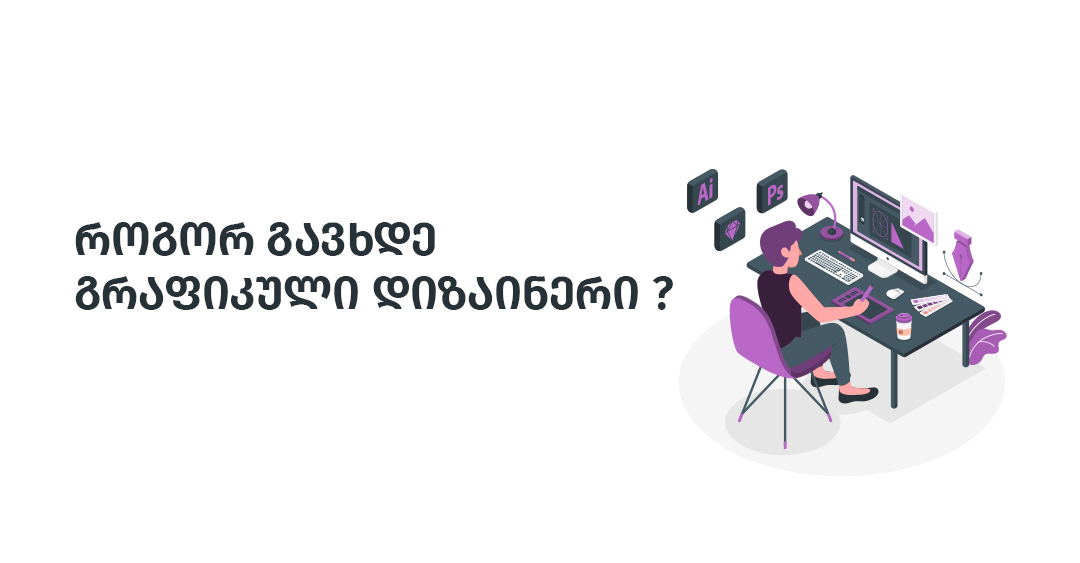 7 მიზეზი, თუ რატომ უნდა აირჩიო გრაფიკული დიზაინი პროფესიად