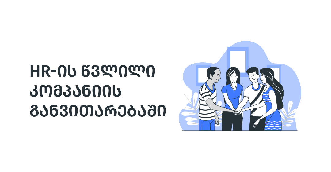 რა წვლილი აქვს HR-ს კომპანიის განვითარებაში და როგორ ამოვიცნოთ არაკვალიფიციური თანამშრომელი