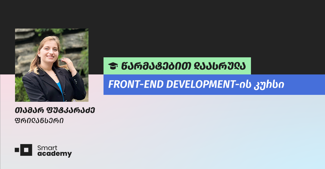 "თანამედროვე რეალობაში ციფრული ინდუსტრია ყველაზე წინ არის" - თამარ ფუტკარაძის შთაბეჭდილება