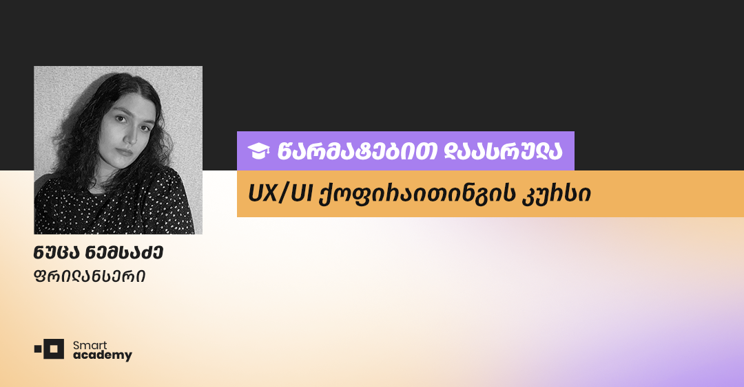 “სმარტ აკადემიაზე არჩევანის გაკეთება სწორი გადაწყვეტილება იყო” - ნუცა ნემსაძის შთაბეჭდილება