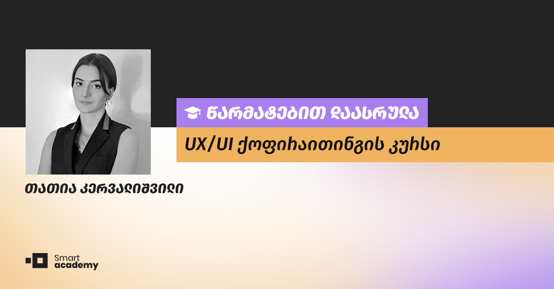 "კურსის განვალობაში მნიშვნელოვანი ცოდნა დავაგროვე" - თათია კერვალიშვილის შთაბეჭდილება