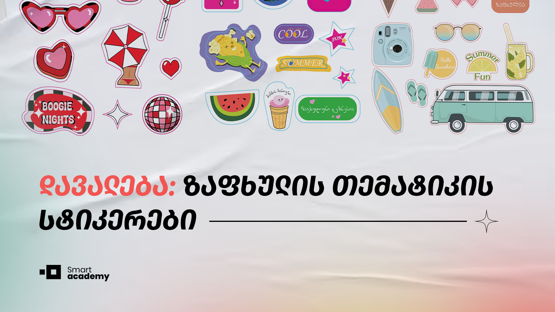 სმარტ აკადემიის სტუდენტებმა ზაფხულის თემატიკის სტიკერები შექმნეს