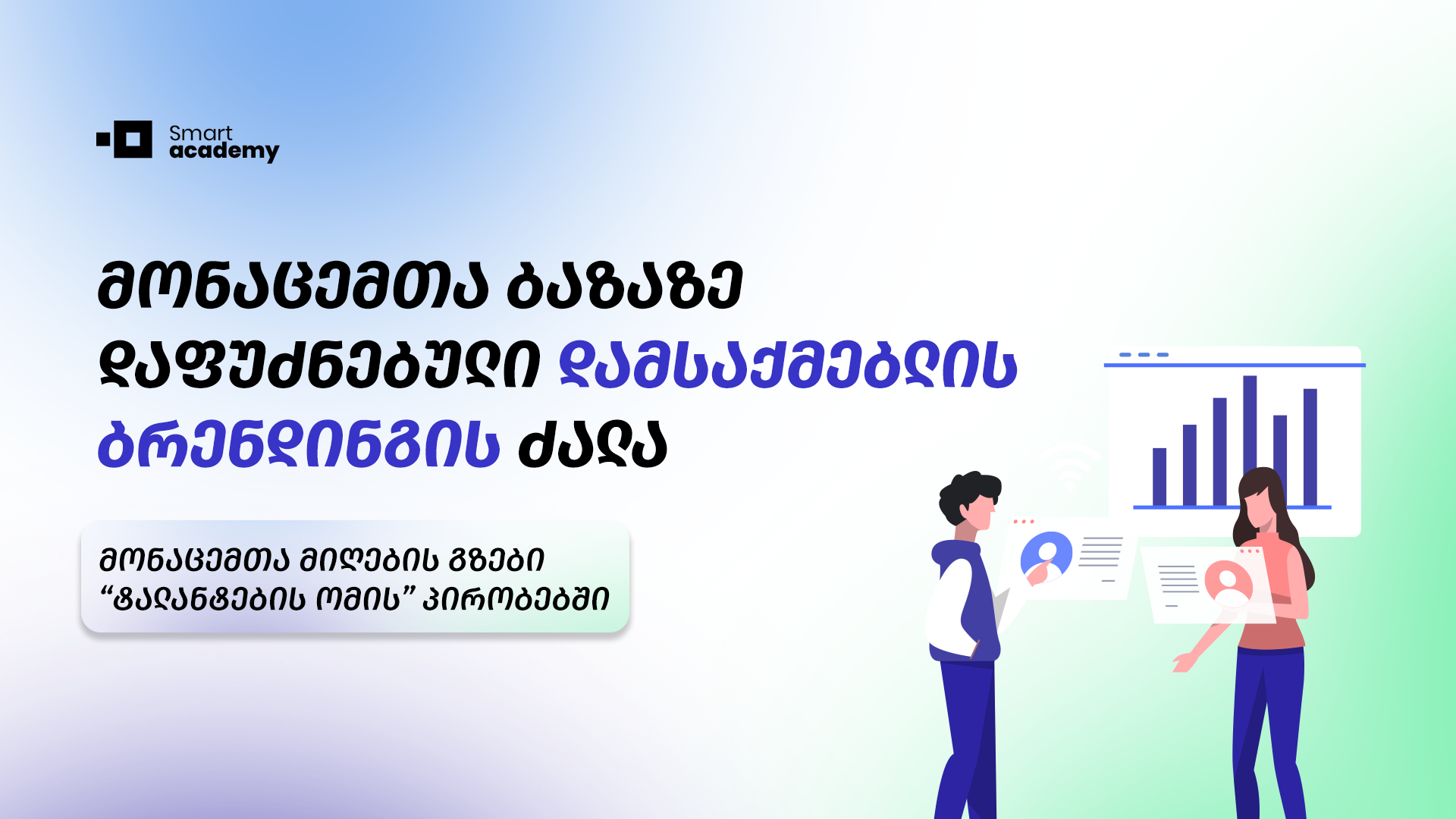 მონაცემებზე დაფუძნებული დამსაქმებლის ბრენდინგის ძალა: მონაცემთა მიღების გზები “ტალანტების ომის” პირობებში