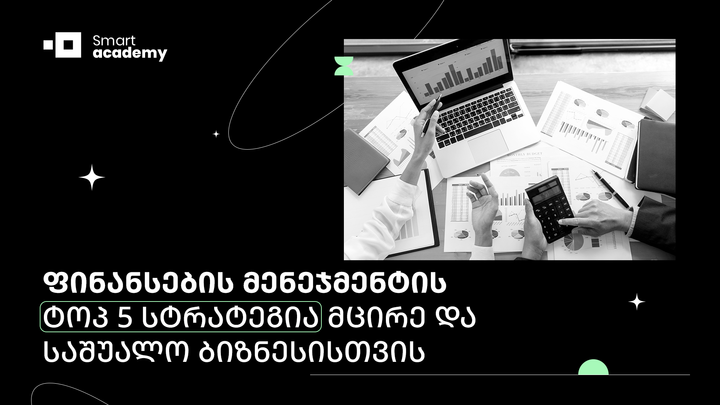 ფინანსების მენეჯმენტის ტოპ 5 სტრატეგია მცირე და საშუალო ბიზნესისთვის