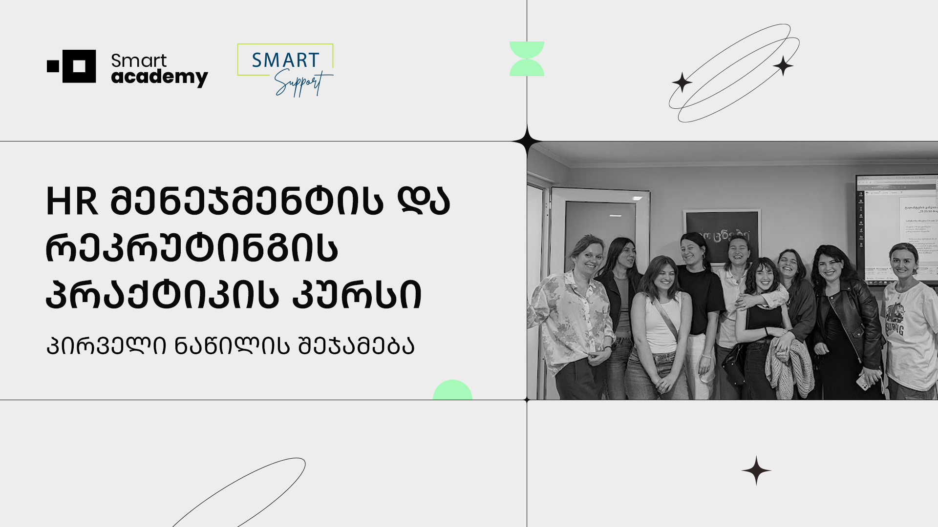 HR მენეჯმენტის და რეკრუტინგის პრაქტიკის კურსი – პირველი ნაწილის შეჯამება