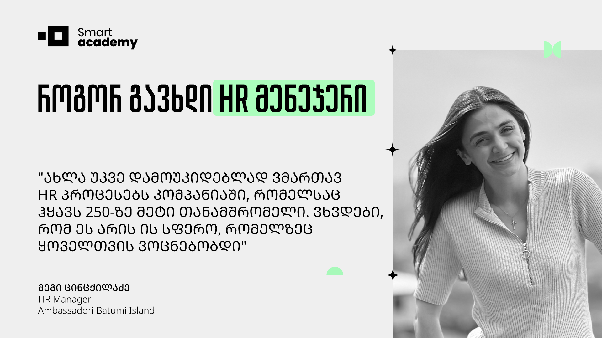 მეგი ცინცქილაძე - როგორ გავხდი HR მენეჯერი