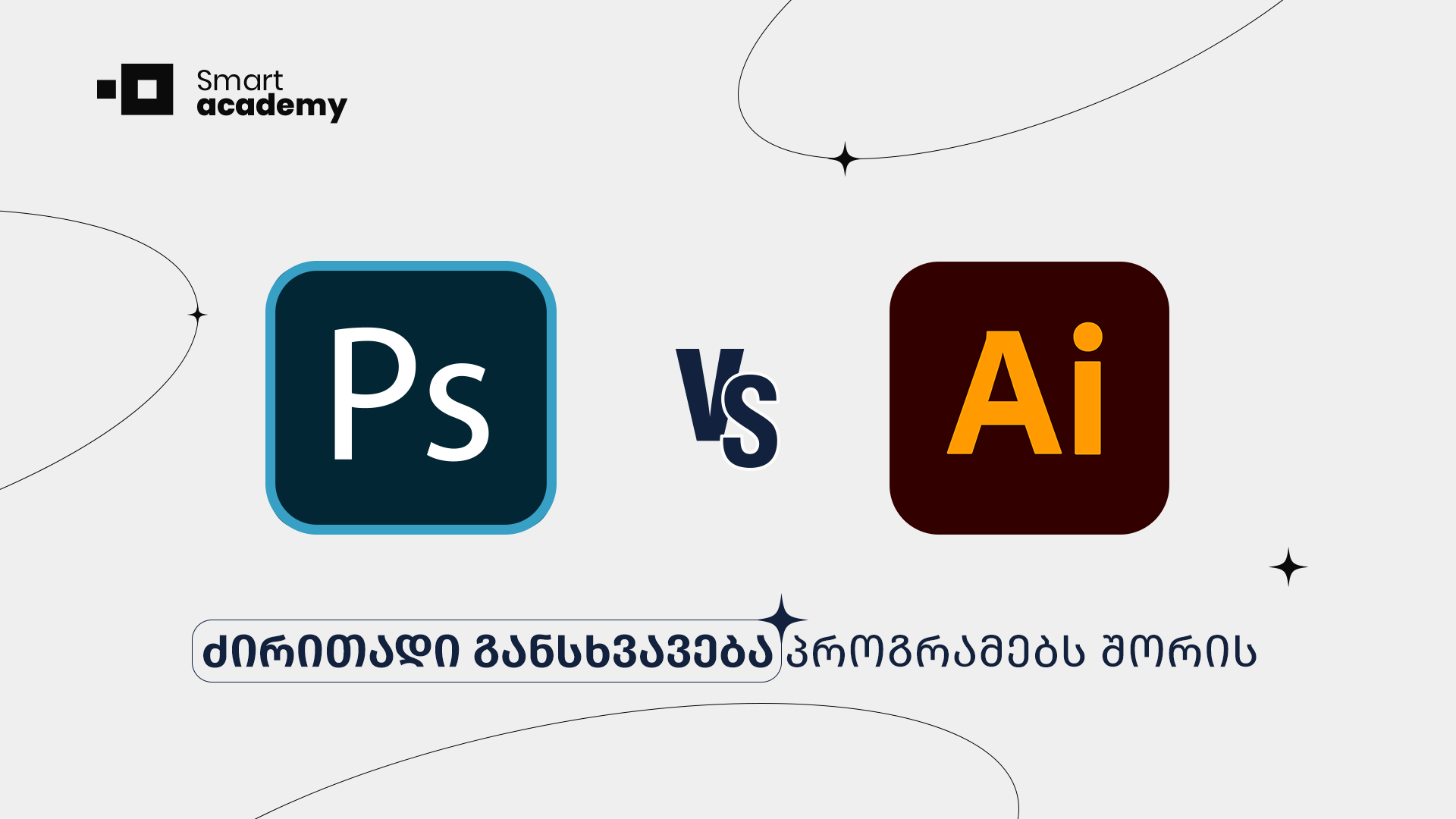 ფოტოშოპი VS ილუსტრატორი
