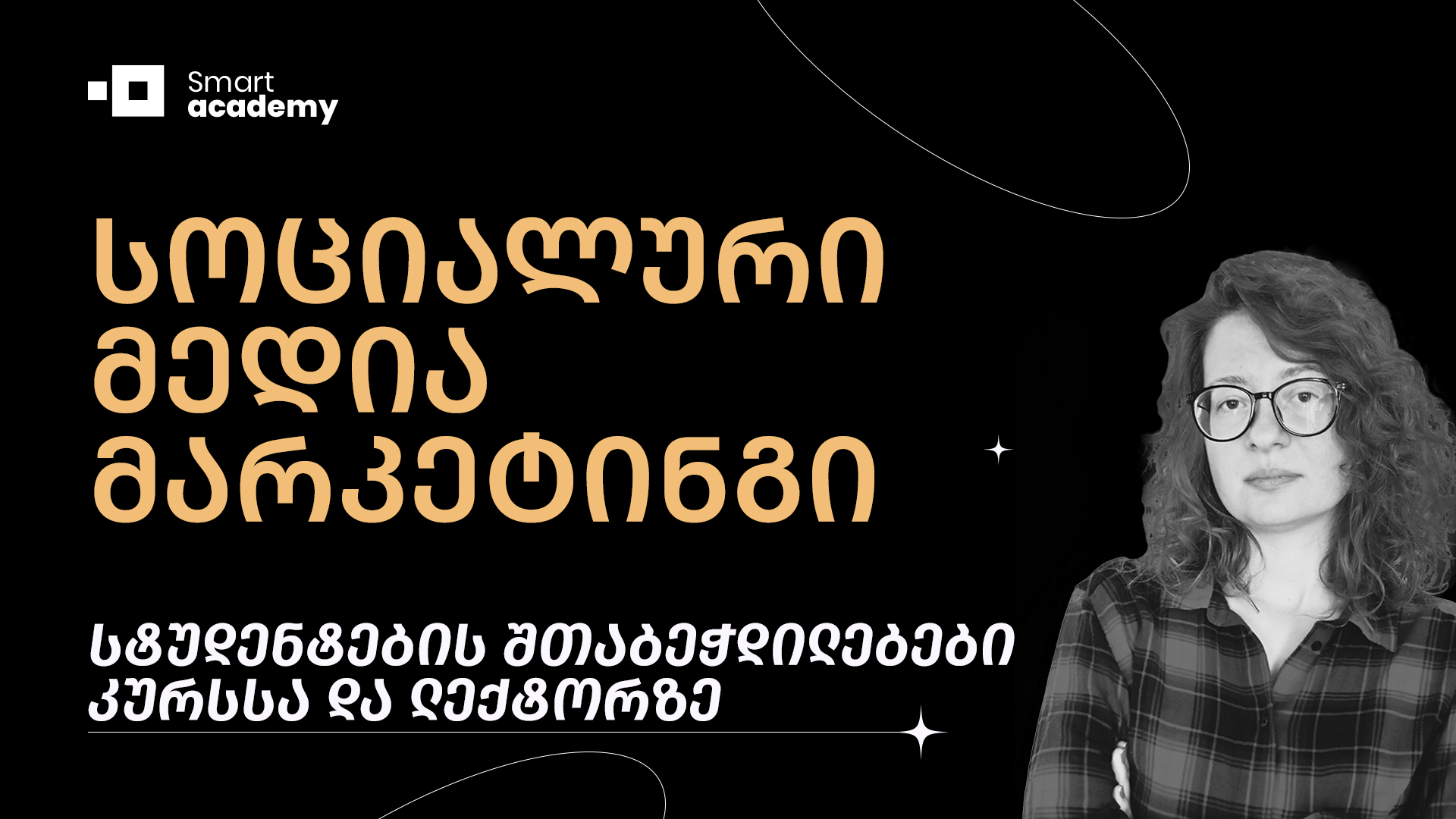 სოც. მედია მარკეტინგი - კურსის შეფასება