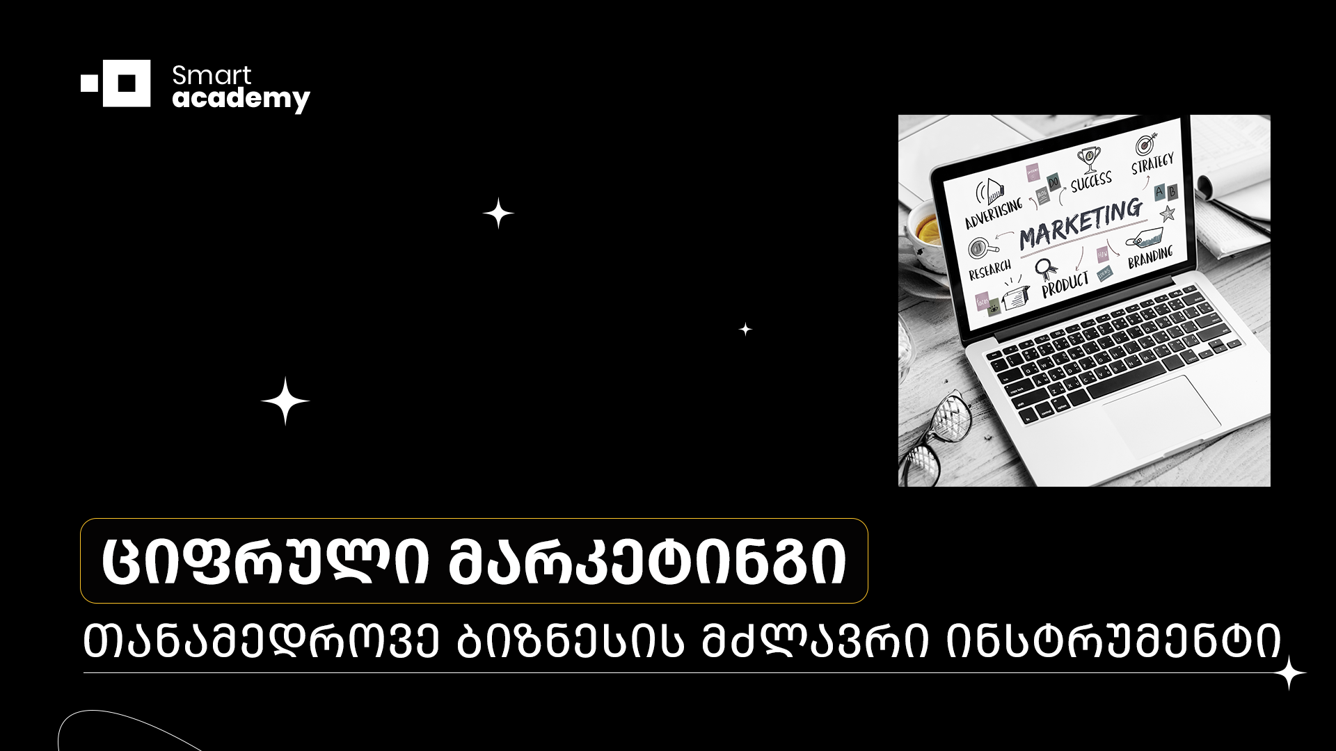 ციფრული მარკეტინგი: თანამედროვე ბიზნესის მძლავრი ინსტრუმენტი