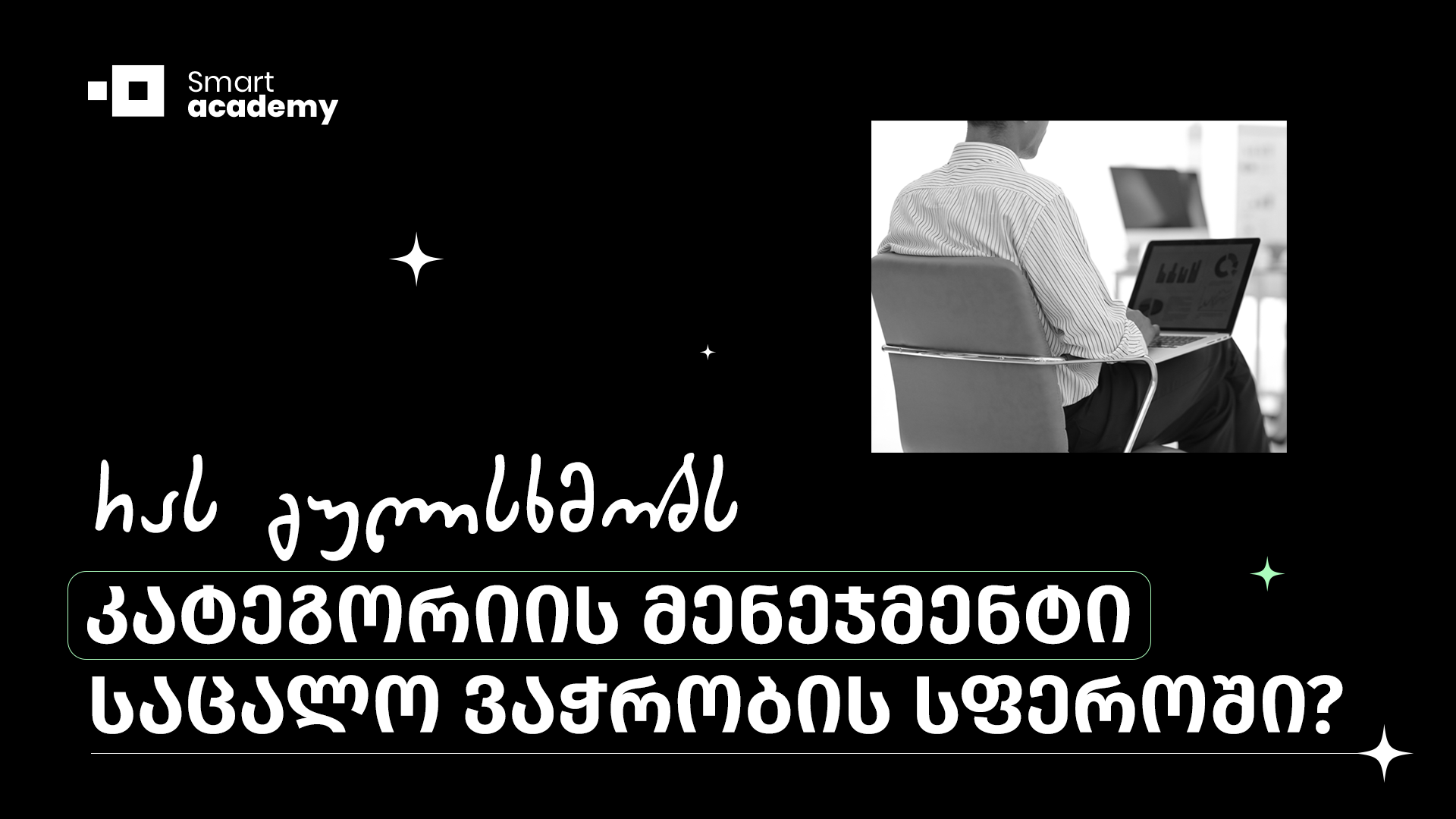 რას გულისხმობს კატეგორიის მენეჯმენტი საცალო ვაჭრობის სფეროში?