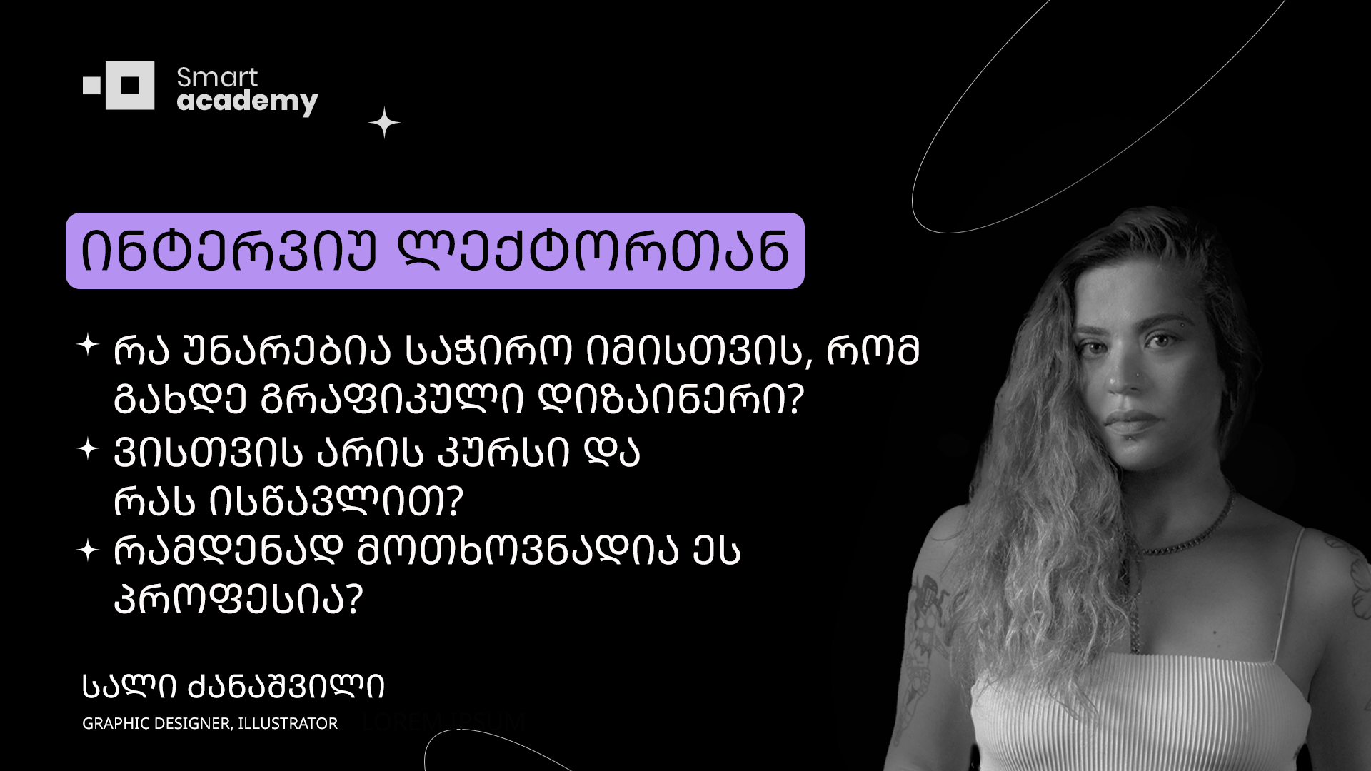 ინტერვიუ გრაფიკული დიზაინის ლექტორთან - სალი ძანაშვილი