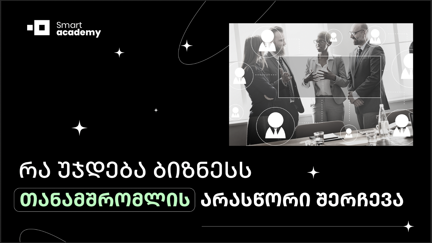 რა უჯდება ბიზნესს თანამშრომლის არასწორი შერჩევა