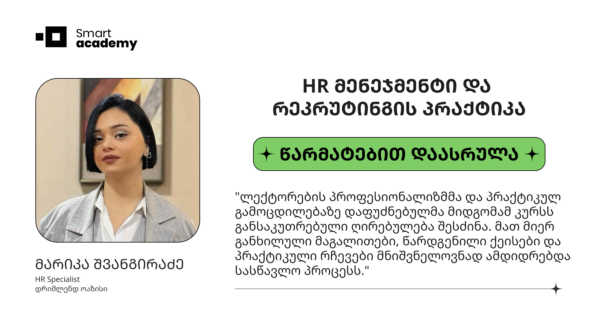 HR მენეჯმენტი და რეკრუტინგის პრაქტიკა - მარიკა შვანგირაძე კურსის შესახებ