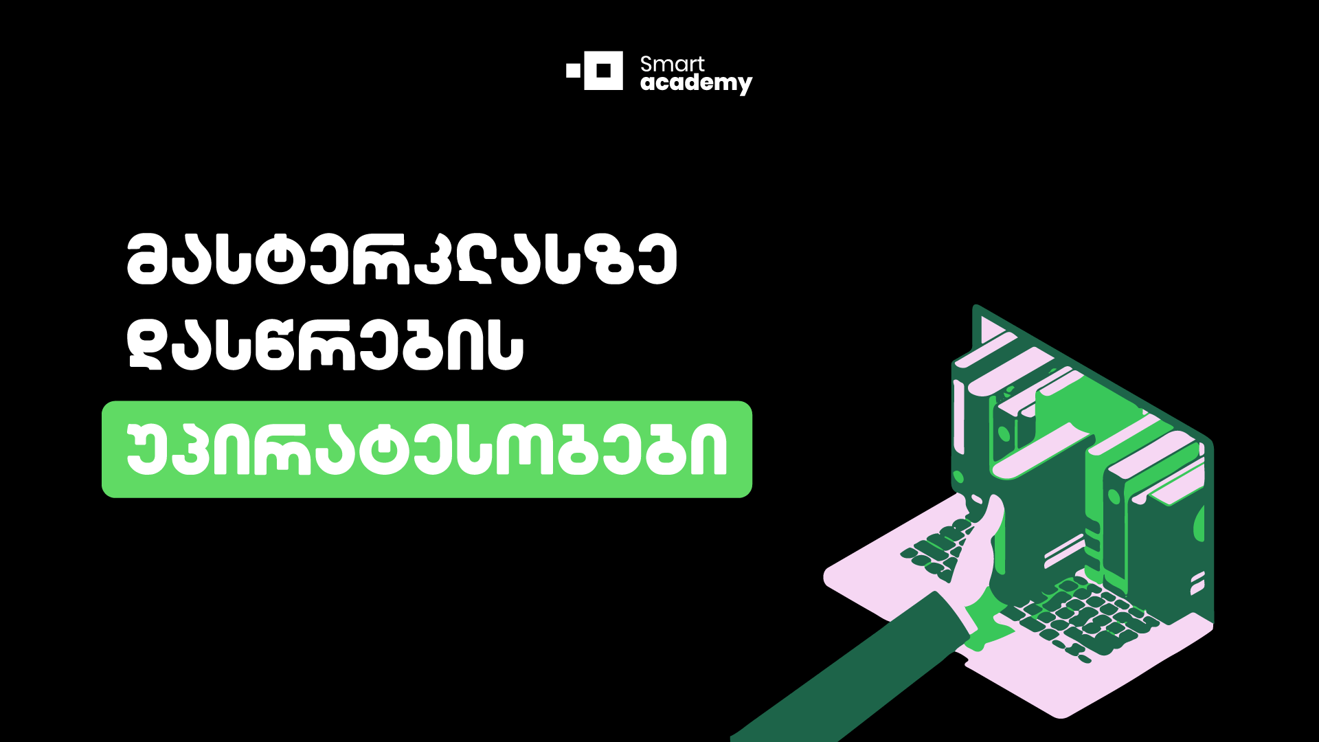 მასტერკლასზე დასწრების უპირატესობები