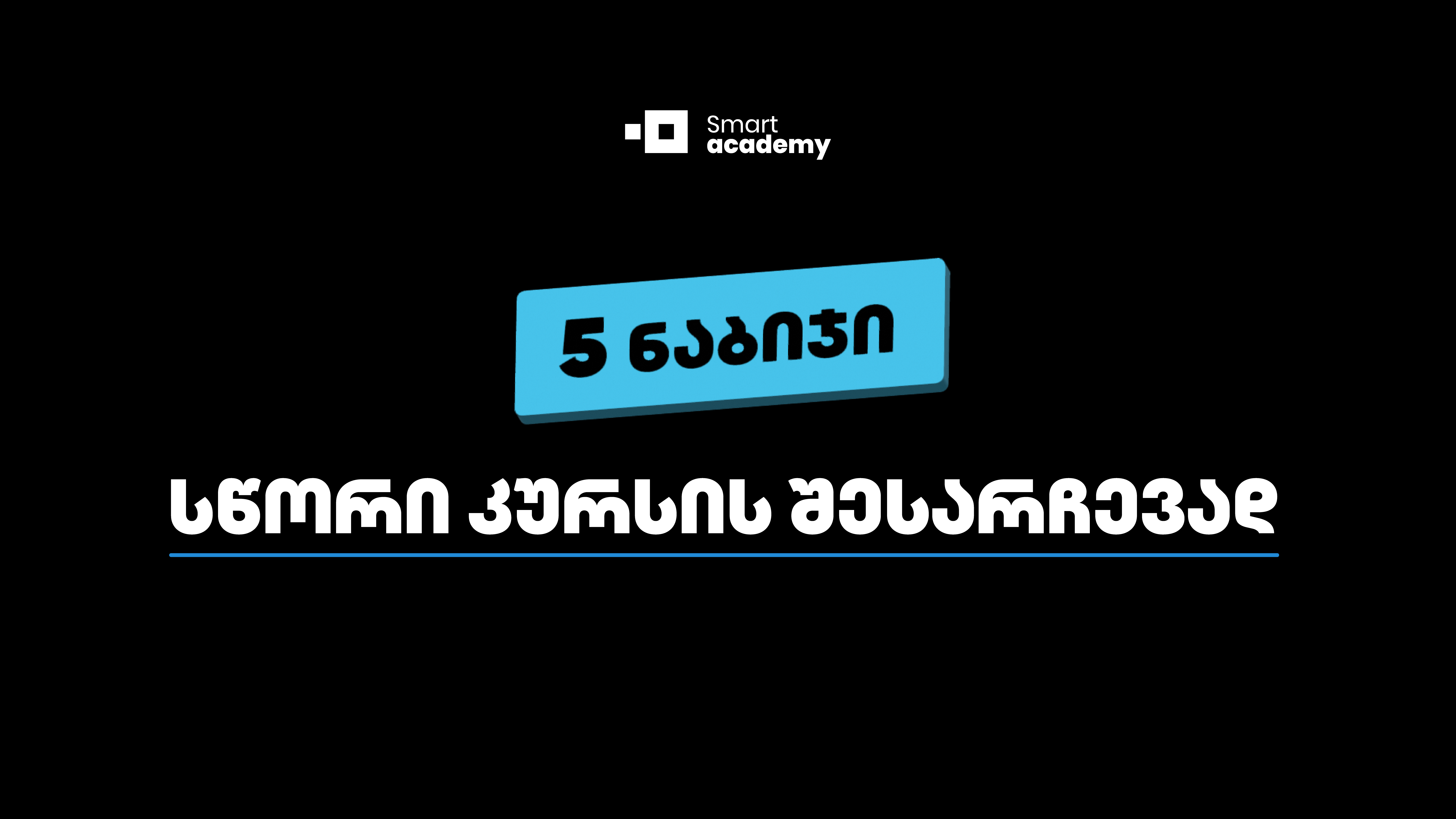 5 ნაბიჯი სწორი კურსის შესარჩევად