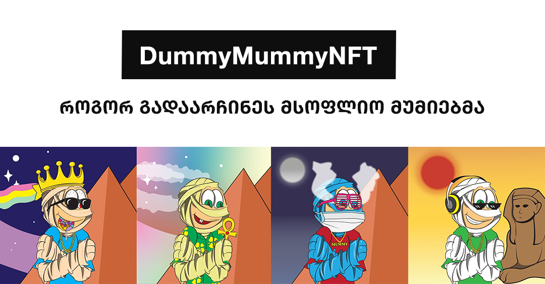 NFT კოლექციის გმირები, რომელთაც მსოფლიო გადაარჩინეს - გაიგე Dummy Mummy-ის შესახებ