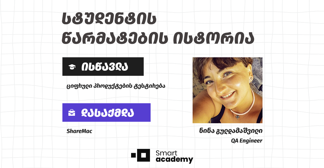 "კურსის დასრულებიდან 1 თვეში, ახალი სამსახური მქონდა" - ნინა გულდამაშვილის წარმატების ისტორია