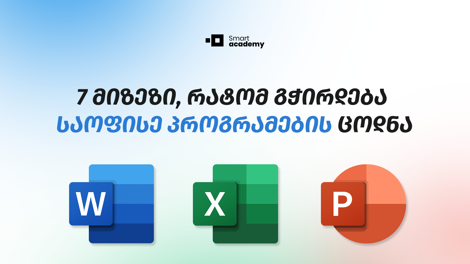 7 მიზეზი, რატომ უნდა ისწავლო საოფისე პროგრამების საფუძვლები