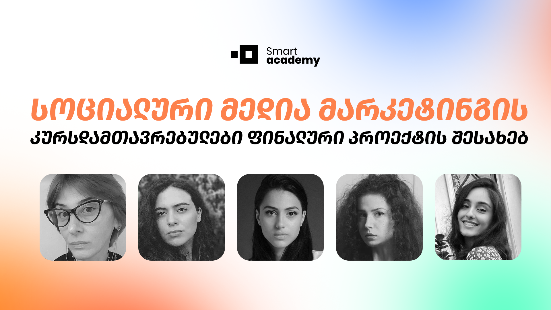 სოციალური მედია მარკეტინგის კურსდამთავრებულები ფინალური პროექტის შესახებ საუბრობენ