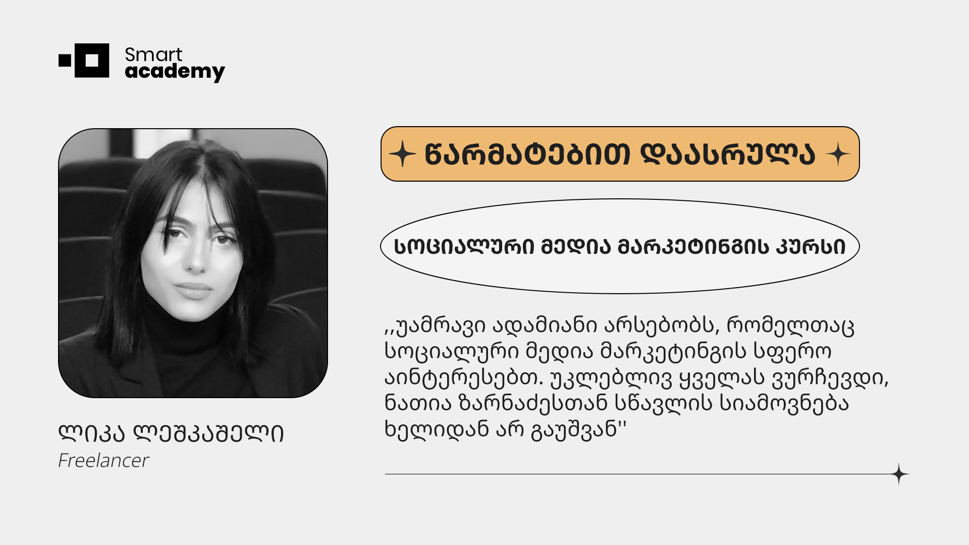,,სმარტ აკადემიაზე მხოლოდ დადებითი შემიძლია ვთქვა. ეს არის პროფესიონალებით დაკომპლექტებული საუკეთესო გუნდი'', - ლიკა ლეშკაშელი
