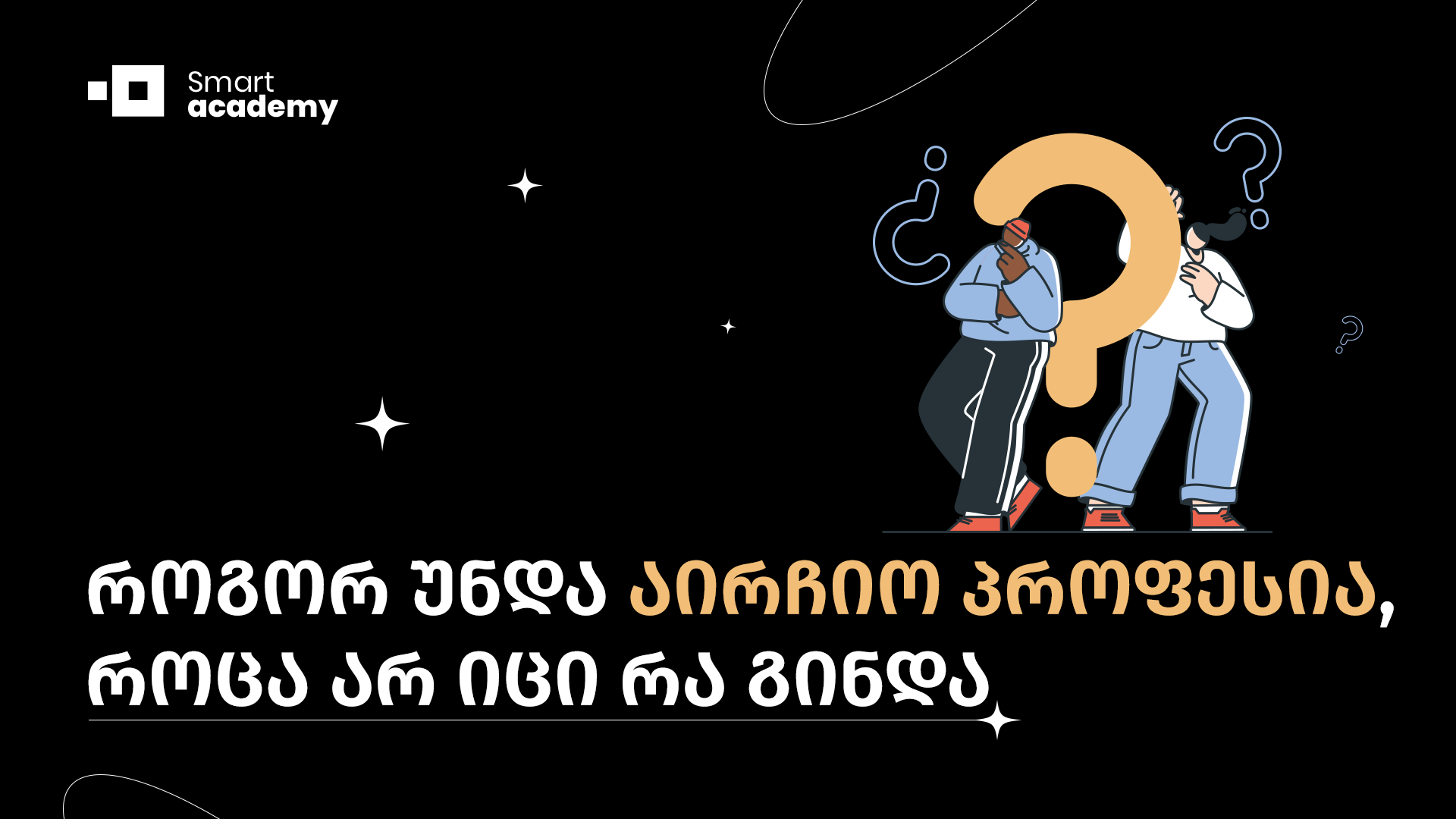 როგორ უნდა აირჩიო პროფესია, როცა არ იცი რა გინდა - 8 ნაბიჯი პროფესიის არჩევისას