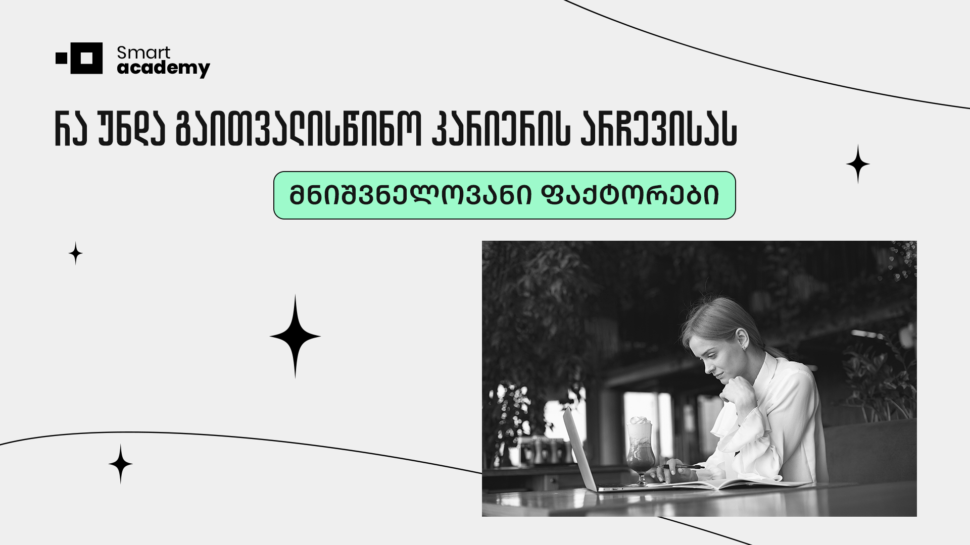 რა უნდა გაითვალისწინო კარიერის არჩევისას: მნიშვნელოვანი ფაქტორები