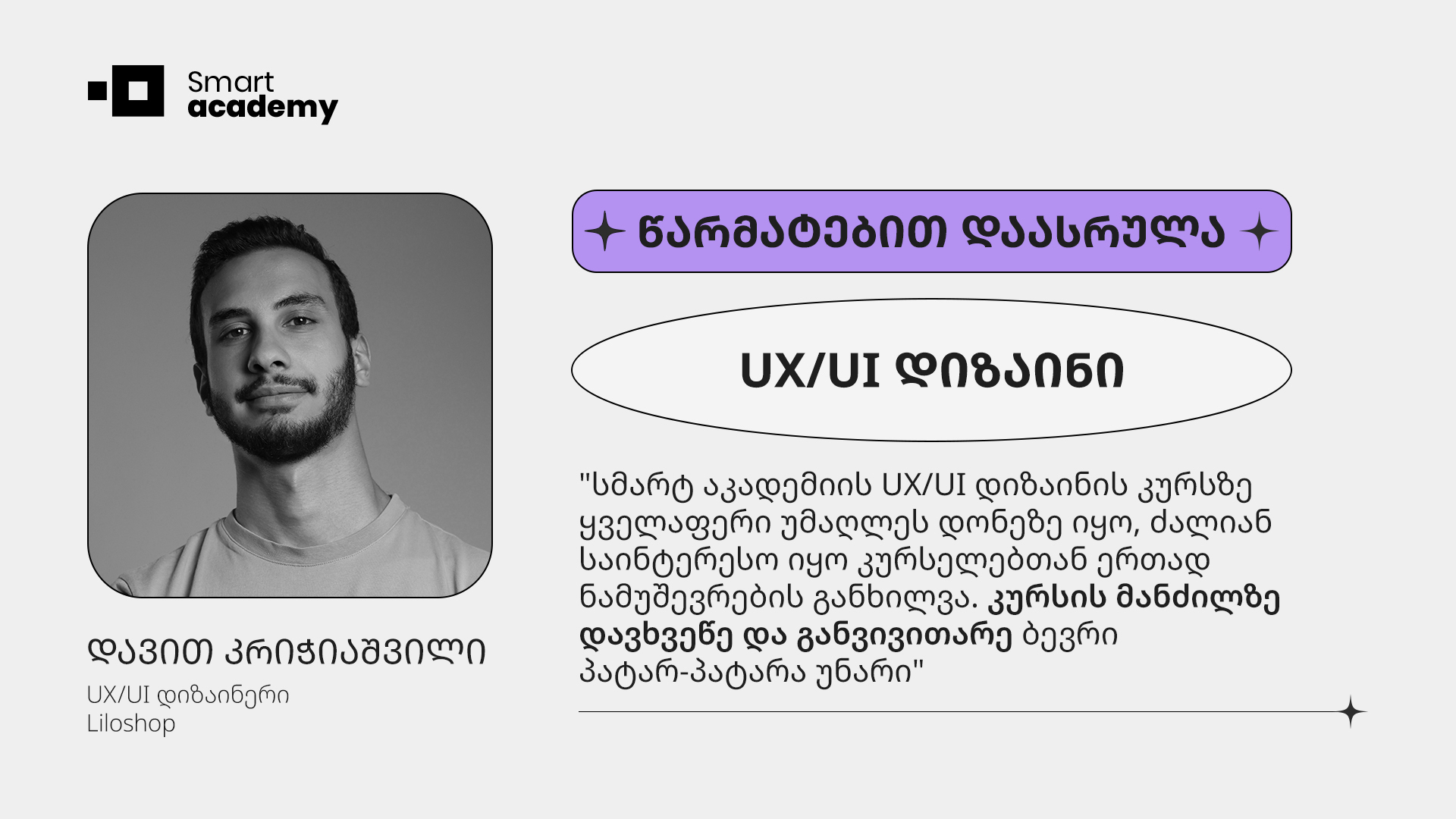 "UX/UI დიზაინის კურსზე ყველაფერი უმაღლეს დონეზე იყო" - დავით კრიჭიაშვილის შთაბეჭდილება