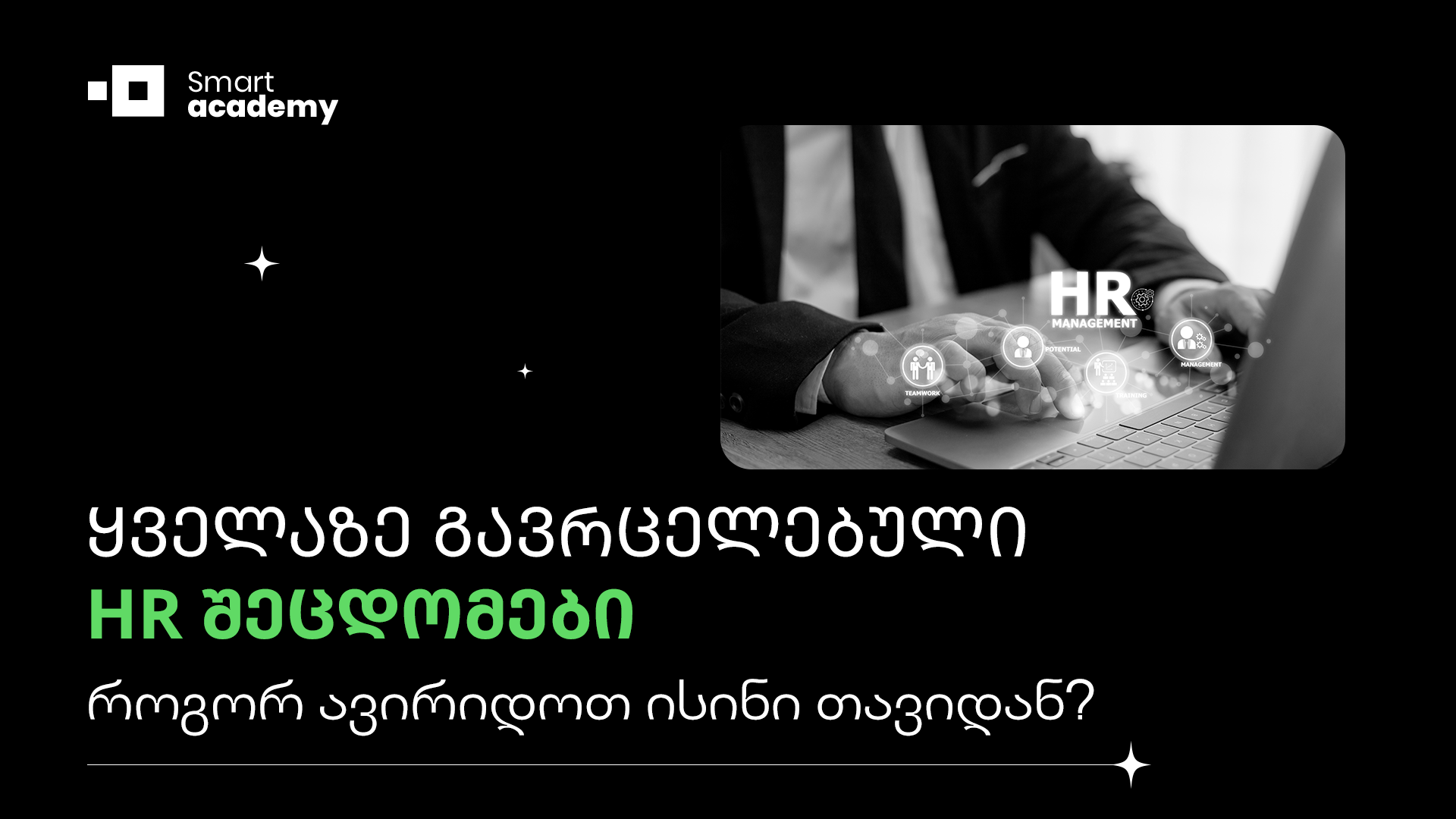 ყველაზე გავრცელებული HR შეცდომები I როგორ ავირიდოთ ისინი თავიდან?