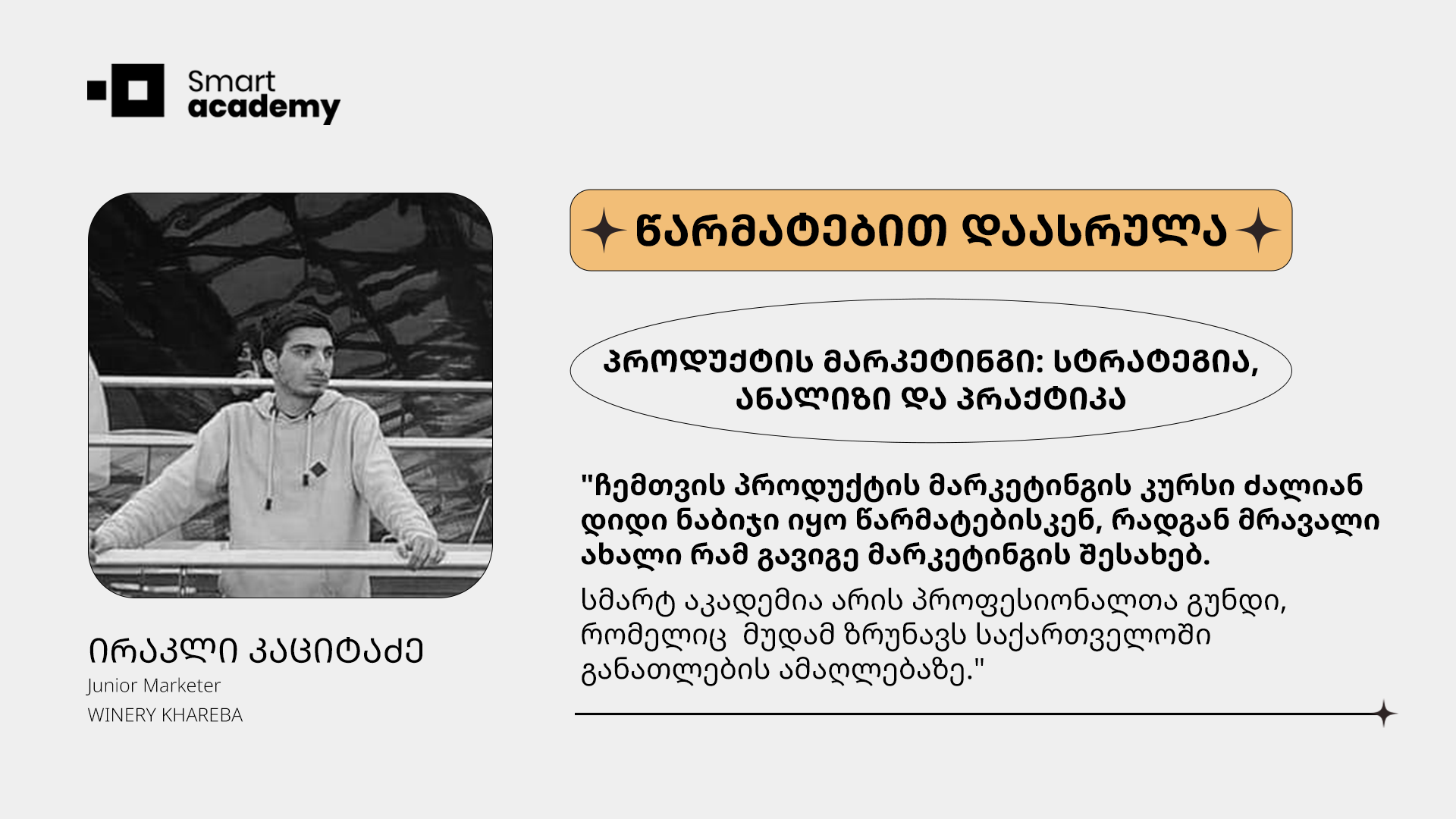 პროდუქტის მარკეტინგი: სტრატეგია, ანალიზი და პრაქტიკა - ირაკლი კაციტაძე კურსის შესახებ