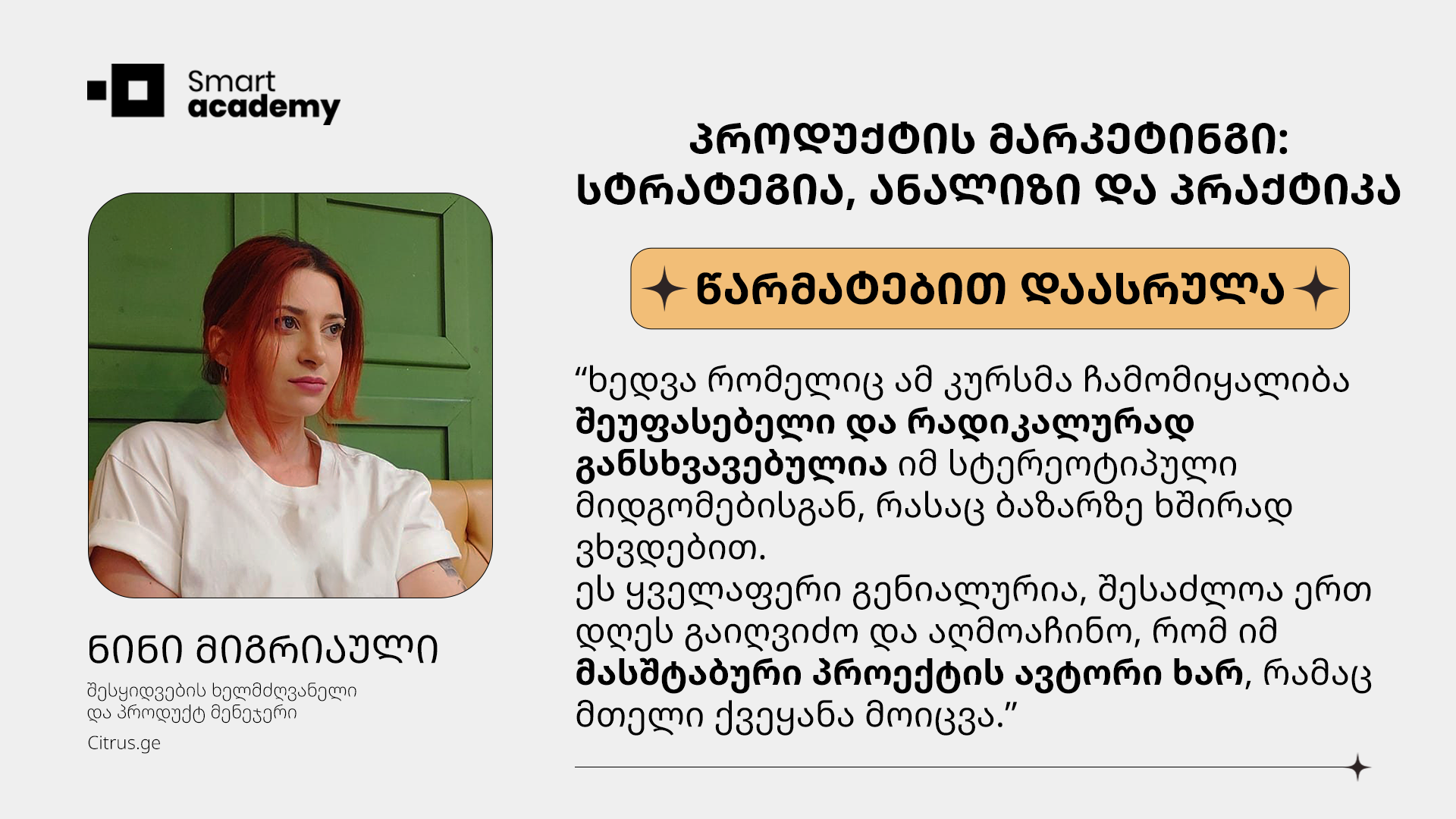 პროდუქტის მარკეტინგი: სტრატეგია, ანალიზი და პრაქტიკა - ნინი მიგრიაული კურსის შესახებ