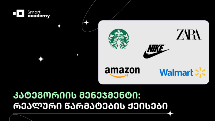 კატეგორიის მენეჯმენტი: რეალური წარმატების ქეისები