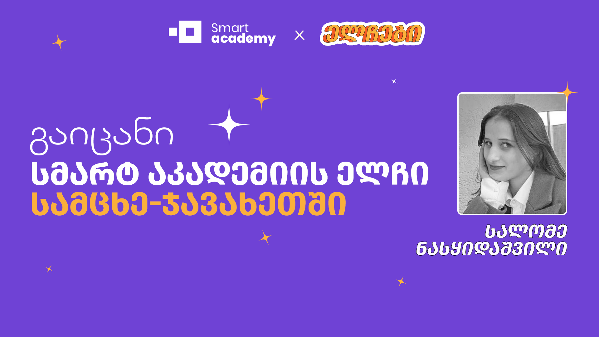 გაიცანი სმარტ აკადემიის ელჩი სამცხე-ჯავახეთში - სალომე ნასყიდაშვილი