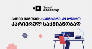 IT საფუძვლები - შენი საოცნებო საქმიანობის პოვნის გასაღები