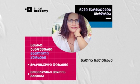 ლექციების განმავლობაში ღამეები არ მეძინა - კურსდამთავრებულის ისტორია