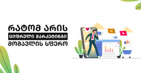 რატომ უნდა დაიწყო ციფრული მარკეტინგის სწავლა