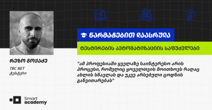 ,,საინტერესოა, როცა ხედავ, რა მარტივად უმკლავდები ისეთ დავალებებს, რომლებიც ცოტა ხნის წინ ძალიან რთულად გეჩვენებოდა'', - რეზო გოქაძის შთაბეჭდილება