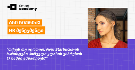 Starbucks-ის HR სტრატეგიაზე მუშაობამ თავი ამ სფეროს ნაწილად მაგრძნობინა- HR მენეჯმენტის კურსდამთავრებული თავის ფინალურ ნამუშევარზე გვიყვება