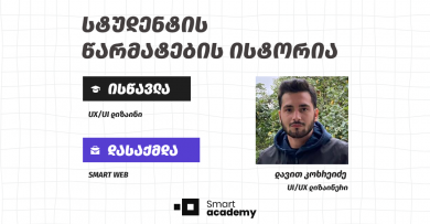 "შენ მიერ შემუშავებულ დიზაინს უამრავი ადამიანი იყენებს" - დავით კოხრეიძის წარმატების ისტორია