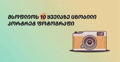 მსოფლიოს 10 ყველაზე ცნობილი პორტრეტ ფოტოგრაფი