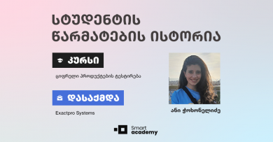 "კურსის განმავლობაში შევიძინე როგორც თეორიული, ასევე პრაქტიკული ცოდნა" - ანი ჭოხონელიძის წარმატების ისტორია